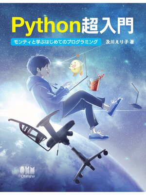 cover image of Python超入門 モンティと学ぶはじめてのプログラミング